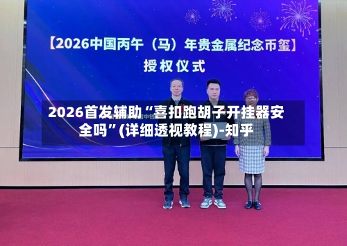 2026首发辅助“喜扣跑胡子开挂器安全吗”(详细透视教程)-知乎-第2张图片