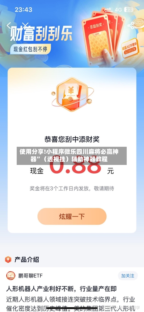 使用分享!小程序微乐四川麻将必赢神器	”（透视挂）辅助神器教程-第2张图片