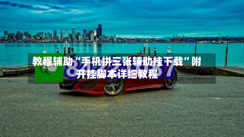 教程辅助“手机拼三张辅助挂下载”附开挂脚本详细教程