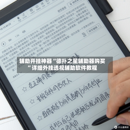 辅助开挂神器“德扑之星辅助器购买”详细外挂透视辅助软件教程-第3张图片