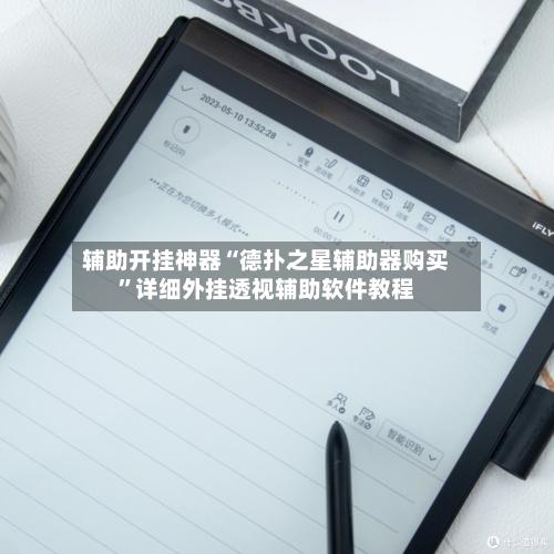 辅助开挂神器“德扑之星辅助器购买”详细外挂透视辅助软件教程-第2张图片