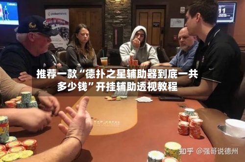 推荐一款“德扑之星辅助器到底一共多少钱”开挂辅助透视教程