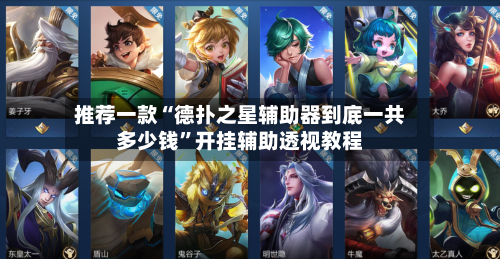 推荐一款“德扑之星辅助器到底一共多少钱”开挂辅助透视教程-第3张图片