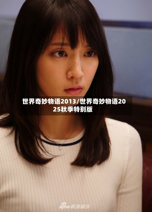 世界奇妙物语2013/世界奇妙物语2025秋季特别版-第2张图片
