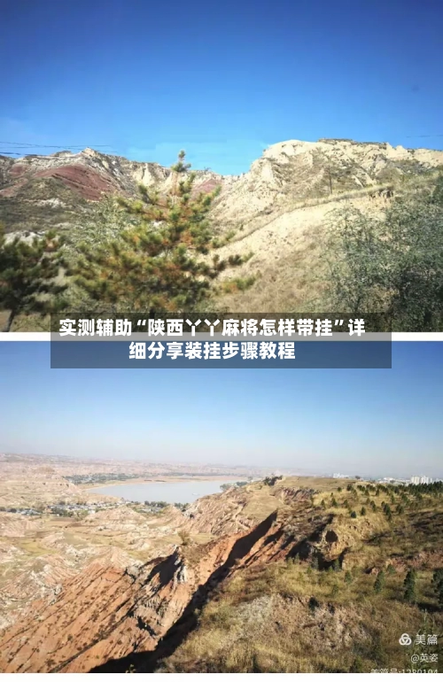 实测辅助“陕西丫丫麻将怎样带挂”详细分享装挂步骤教程