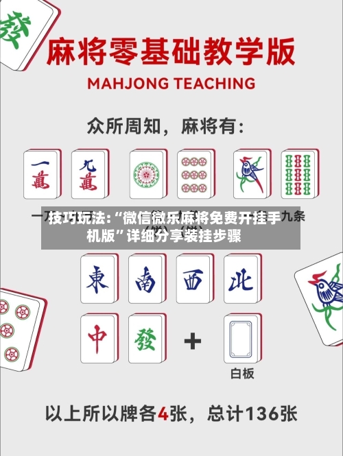 技巧玩法:“微信微乐麻将免费开挂手机版	”详细分享装挂步骤-第2张图片