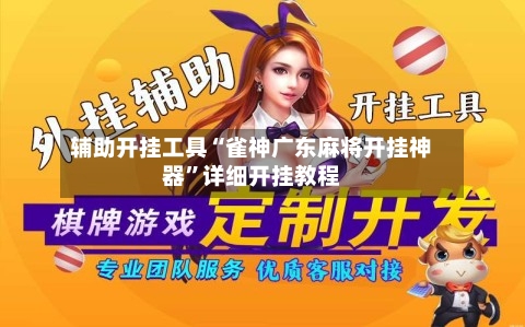 辅助开挂工具“雀神广东麻将开挂神器”详细开挂教程-第2张图片