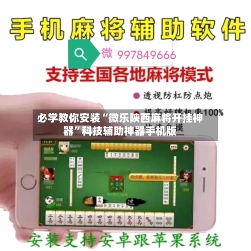必学教你安装“微乐陕西麻将开挂神器”科技辅助神器手机版