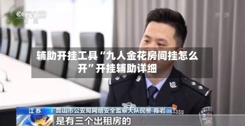 辅助开挂工具“九人金花房间挂怎么开	”开挂辅助详细-第2张图片