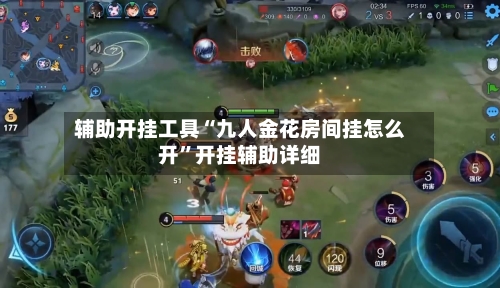 辅助开挂工具“九人金花房间挂怎么开”开挂辅助详细-第3张图片