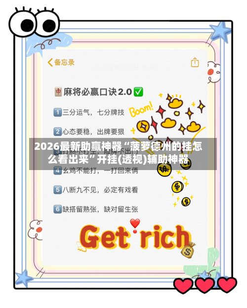 2026最新助赢神器“菠萝德州的挂怎么看出来”开挂(透视)辅助神器