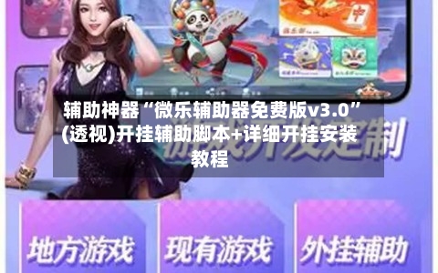辅助神器“微乐辅助器免费版v3.0	”(透视)开挂辅助脚本+详细开挂安装教程-第2张图片