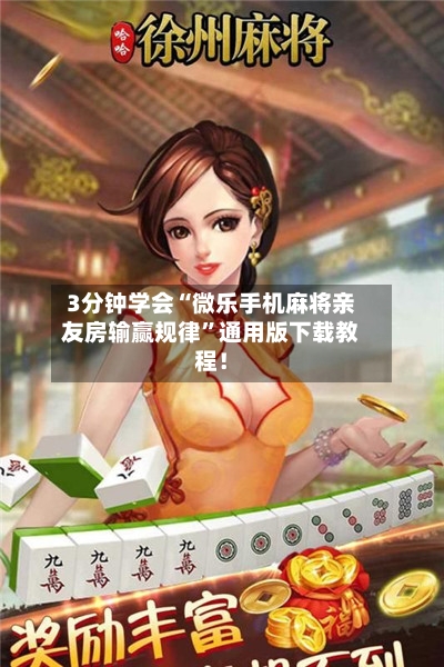 3分钟学会“微乐手机麻将亲友房输赢规律”通用版下载教程！-第2张图片