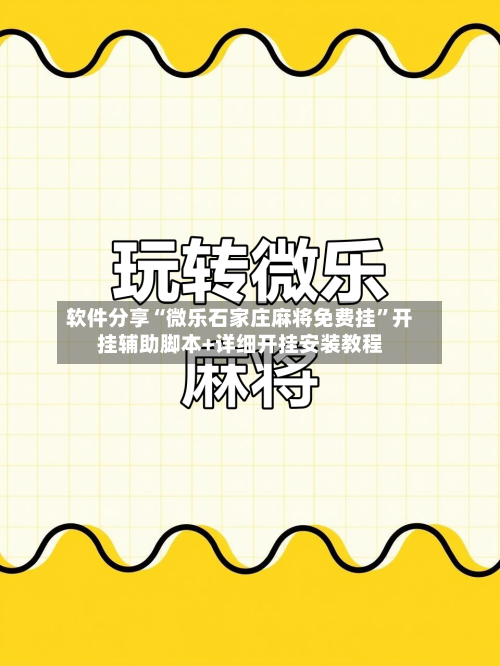 软件分享“微乐石家庄麻将免费挂”开挂辅助脚本+详细开挂安装教程