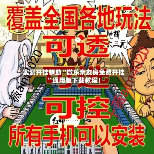实测开挂辅助“微乐亲友房免费开挂”通用版下载教程！