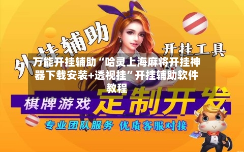 万能开挂辅助“哈灵上海麻将开挂神器下载安装+透视挂”开挂辅助软件教程-第3张图片