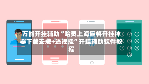 万能开挂辅助“哈灵上海麻将开挂神器下载安装+透视挂	”开挂辅助软件教程-第2张图片