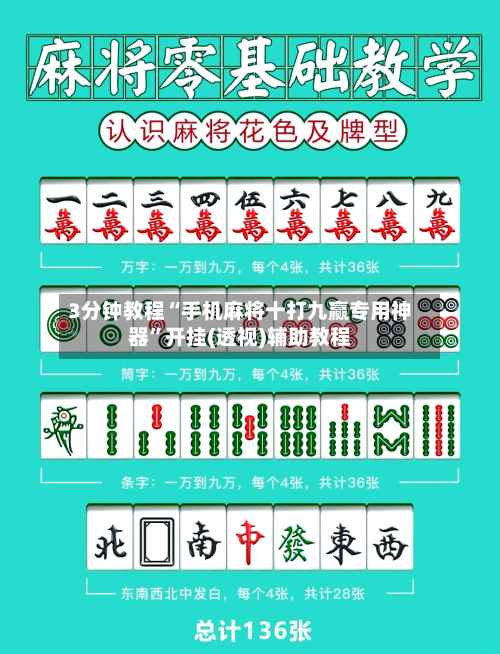 3分钟教程“手机麻将十打九赢专用神器”开挂(透视)辅助教程-第2张图片