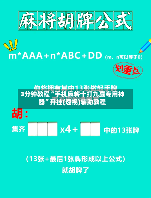 3分钟教程“手机麻将十打九赢专用神器”开挂(透视)辅助教程-第3张图片