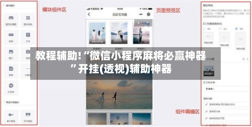 教程辅助!“微信小程序麻将必赢神器”开挂(透视)辅助神器-第3张图片