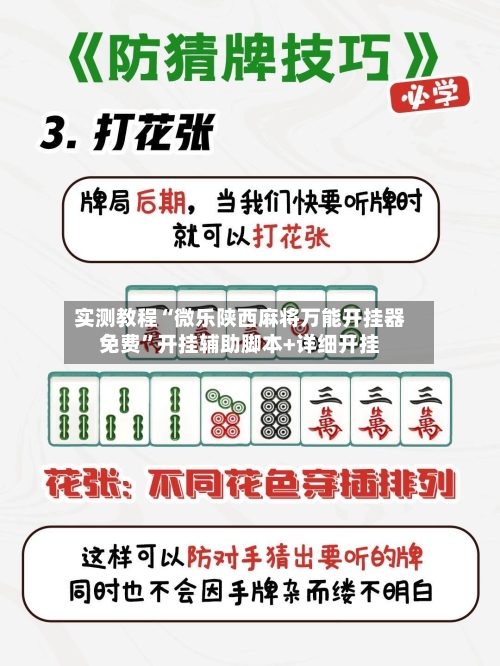 实测教程“微乐陕西麻将万能开挂器免费	”开挂辅助脚本+详细开挂-第2张图片