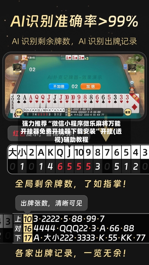 强力推荐“微信小程序微乐麻将万能开挂器免费开挂器下载安装”开挂(透视)辅助教程-第3张图片