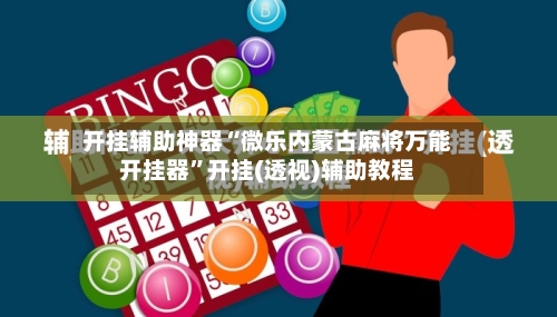 开挂辅助神器“微乐内蒙古麻将万能开挂器	”开挂(透视)辅助教程-第2张图片