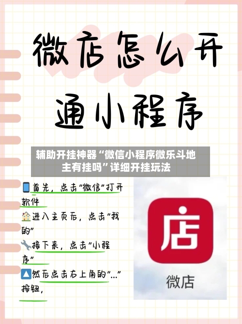 辅助开挂神器“微信小程序微乐斗地主有挂吗”详细开挂玩法-第2张图片