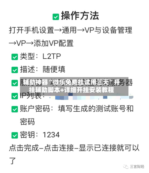 辅助神器“微乐免费挂试用三天”开挂辅助脚本+详细开挂安装教程-第3张图片