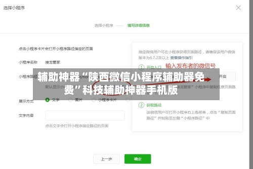 辅助神器“陕西微信小程序辅助器免费	”科技辅助神器手机版-第2张图片