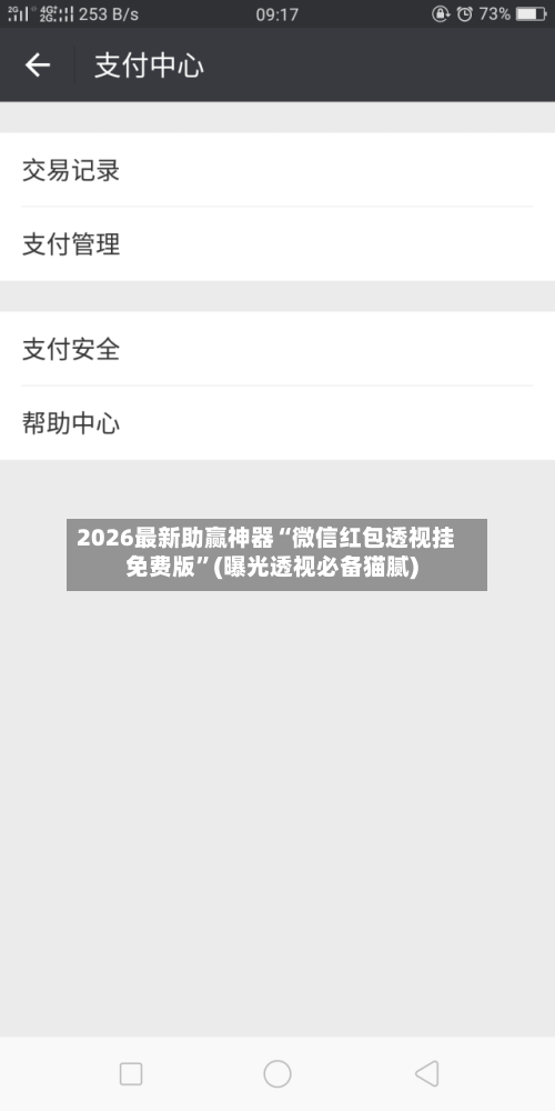 2026最新助赢神器“微信红包透视挂免费版”(曝光透视必备猫腻)-第3张图片