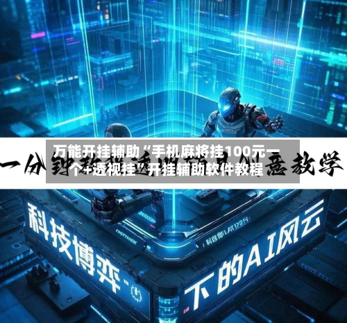 万能开挂辅助“手机麻将挂100元一个+透视挂”开挂辅助软件教程