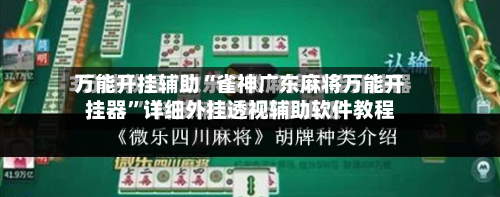 万能开挂辅助“雀神广东麻将万能开挂器”详细外挂透视辅助软件教程-第2张图片