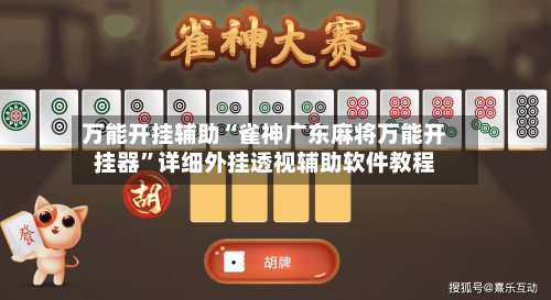 万能开挂辅助“雀神广东麻将万能开挂器”详细外挂透视辅助软件教程-第3张图片
