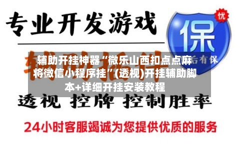 辅助开挂神器“微乐山西扣点点麻将微信小程序挂”(透视)开挂辅助脚本+详细开挂安装教程-第3张图片