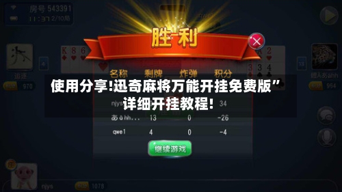 使用分享!迅奇麻将万能开挂免费版”详细开挂教程!-第3张图片