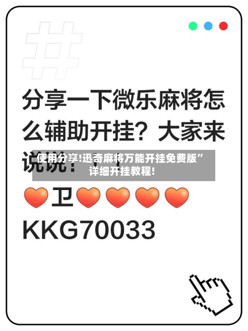 使用分享!迅奇麻将万能开挂免费版”详细开挂教程!-第2张图片