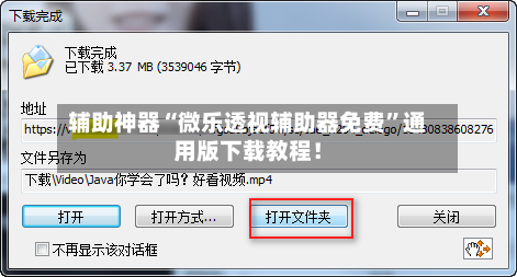 辅助神器“微乐透视辅助器免费”通用版下载教程！