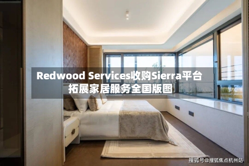 Redwood Services收购Sierra平台 拓展家居服务全国版图