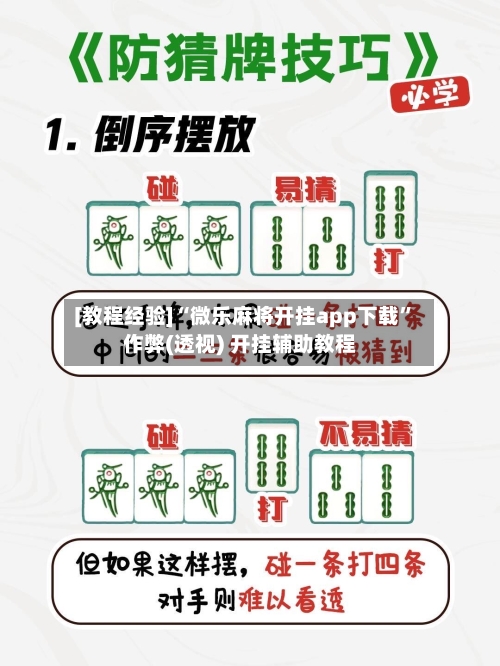[教程经验]“微乐麻将开挂app下载”作弊(透视) 开挂辅助教程-第3张图片
