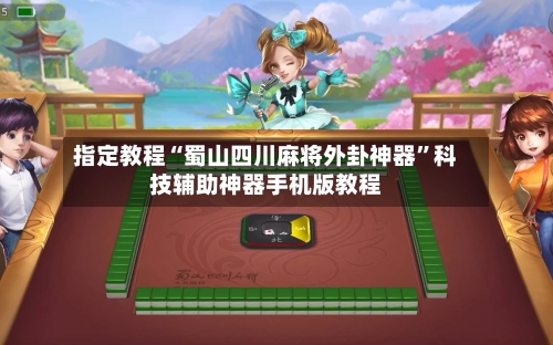指定教程“蜀山四川麻将外卦神器	”科技辅助神器手机版教程-第2张图片