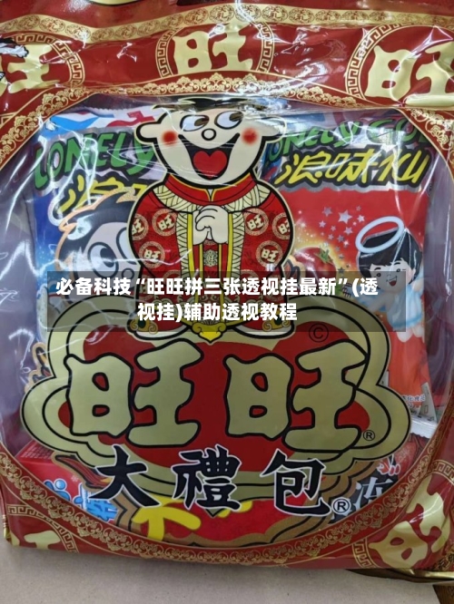 必备科技“旺旺拼三张透视挂最新”(透视挂)辅助透视教程-第2张图片
