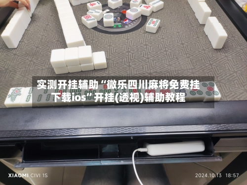实测开挂辅助“微乐四川麻将免费挂下载ios”开挂(透视)辅助教程-第3张图片