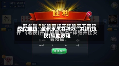 教程辅助“金州水鱼开挂器”开挂(透视)辅助教程-第2张图片