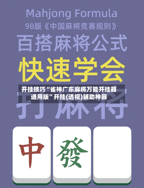 开挂技巧“雀神广东麻将万能开挂器通用版	”开挂(透视)辅助神器-第3张图片