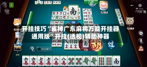 开挂技巧“雀神广东麻将万能开挂器通用版”开挂(透视)辅助神器-第2张图片
