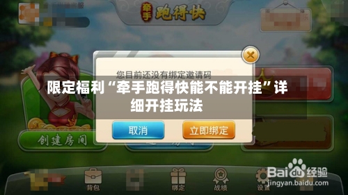 限定福利“牵手跑得快能不能开挂”详细开挂玩法-第2张图片