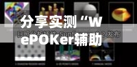分享实测“WePOKer辅助挂透视软件”详细开挂教程分享-第2张图片