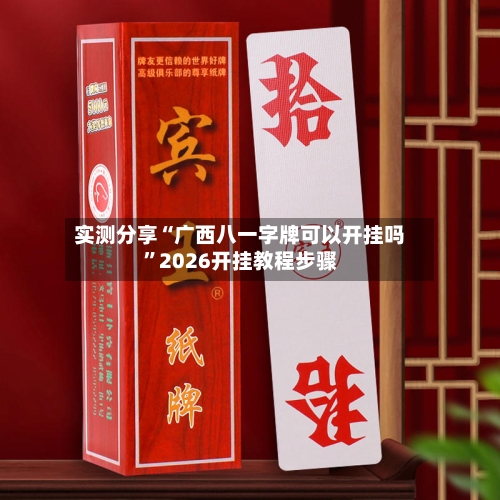 实测分享“广西八一字牌可以开挂吗”2026开挂教程步骤-第2张图片
