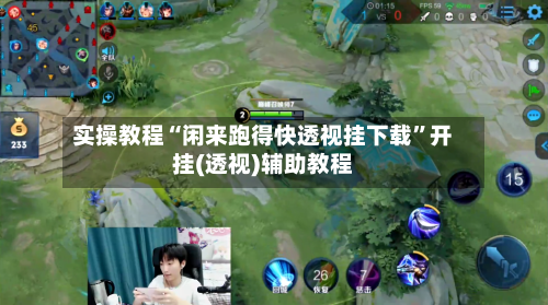 实操教程“闲来跑得快透视挂下载”开挂(透视)辅助教程-第3张图片